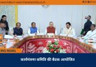 कार्यमंत्रणा समिति की बैठक आयोजित