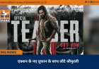 एक्शन के नए तूफान के साथ लौटे श्रीमुरली