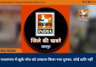 पथलगांव में झुके पोल को तत्काल किया गया दुरुस्त, कोई क्षति नहीं