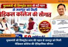 मुख्यमंत्री श्री विष्णुदेव साय की पहल से जशपुर को मिली मेडिकल कॉलेज की ऐतिहासिक सौगात