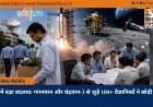 ISRO में बड़ा बदलाव: गगनयान और चंद्रयान-3 से जुड़े 100+ वैज्ञानिकों ने छोड़ी नौकरी