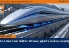 सिर्फ 5.3 सेकंड में 800 किमी/घंटा की रफ्तार, हाई-स्पीड रेल ने रचा नया इतिहास