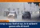 मानसून का कहर: दिल्ली को राहत, देश के कई हिस्सों में मूसलाधार बारिश की चेतावनी