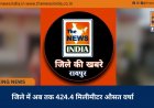 जिले में अब तक 424.4 मिलीमीटर औसत वर्षा