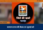 सामान्य सभा की बैठक 24 जुलाई को
