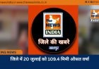 जिले में 20 जुलाई को 109.4 मिमी औसत वर्षा