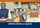 मंत्रिपरिषद की बैठक 22 जुलाई को