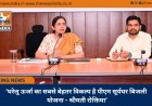 ’घरेलू ऊर्जा का सबसे बेहतर विकल्प है पीएम सूर्यघर बिजली योजना - श्रीमती रोक्तिमा’