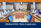 मंत्रिपरिषद के निर्णय : दिनांक: 22 जुलाई 2026