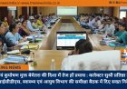 स्वस्थ एवं कुपोषण मुक्त बेमेतरा की दिशा में तेज हों प्रयास : कलेक्टर सुश्री प्रतिष्ठा ममगाईं ने आईसीडीएस, स्वास्थ्य एवं आयुष विभाग की समीक्षा बैठक में दिए सख्त निर्देश
