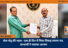 सेवा सेतु की पहल : एक ही दिन में मिला विवाह प्रमाण पत्र, लाभार्थी ने जताया आभार