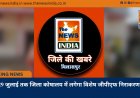 27 से 29 जुलाई तक जिला कोषालय में लगेगा विशेष जीपीएफ निराकरण शिविर