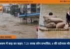 असम में बाढ़ का कहर: 7.21 लाख लोग प्रभावित, 6 की दर्दनाक मौत