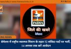 बेमेतरा में राष्ट्रीय स्वास्थ्य मिशन के तहत 52 संविदा पदों पर भर्ती, 14 अगस्त तक करें आवेदन