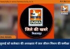 29 जुलाई को कलेक्टर की अध्यक्षता में जल जीवन मिशन की समीक्षा बैठक