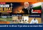 प्रधानमंत्री के 'मन की बात' में गूंजा कोरबा का जल संरक्षण मॉडल