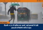 दिल्ली-NCR में बारिश का अलर्ट, कई इलाकों में ठंडी हवाओं से मिलेगी गर्मी से राहत