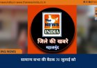 सामान्य सभा की बैठक 31 जुलाई को