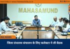 जिला ग्रंथालय संचालन के लिए कलेक्टर ने ली बैठक
