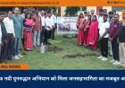 हॉफ नदी पुनरुद्धार अभियान को मिला जनसहभागिता का मजबूत आधार