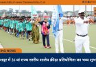 जशपुर में 26 वां राज्य स्तरीय शालेय क्रीड़ा प्रतियोगिता का भव्य शुभारंभ