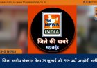 जिला स्तरीय रोजगार मेला 29 जुलाई को, 559 पदों पर होगी भर्ती