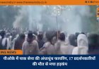 पीओके में पाक सेना की अंधाधुंध फायरिंग, 17 प्रदर्शनकारियों की मौत से मचा हड़कंप