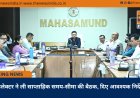 कलेक्टर ने ली साप्ताहिक समय-सीमा की बैठक, दिए आवश्यक निर्देश