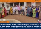 प्रधानमंत्री आवास योजना (ग्रामीण) : ग्राम पंचायत कूरलू में आयोजित हुई आवास चौपाल, समय-सीमा में आवास पूर्ण करने एवं जल संरक्षण का दिया गया संदेश