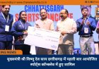 मुख्यमंत्री श्री विष्णु देव साय छत्तीसगढ़ में पहली बार आयोजित स्पोर्ट्स कॉन्क्लेव में हुए शामिल
