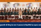 मुख्यमंत्री श्री विष्णु देव साय ने एकलव्य के विद्यार्थियों का बढ़ाया उत्साह
