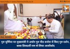 गुरु पूर्णिमा पर मुख्यमंत्री ने अघोर गुरु पीठ बनोरा में किए गुरु दर्शन, बाबा प्रियदर्शी राम से लिया आशीर्वाद