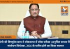 मुख्यमंत्री श्री विष्णुदेव साय ने लोकसभा में लोक परीक्षा (अनुचित साधन निवारण) संशोधन विधेयक, 2026 के पारित होने का किया स्वागत