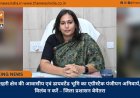 शहरी क्षेत्र की आवासीय एवं डायवर्टेड भूमि का एग्रीस्टैक पंजीयन अनिवार्य, विलंब न करें – जिला प्रशासन बेमेतरा