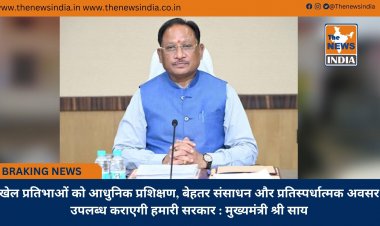 खेल प्रतिभाओं को आधुनिक प्रशिक्षण, बेहतर संसाधन और प्रतिस्पर्धात्मक अवसर उपलब्ध कराएगी हमारी सरकार : मुख्यमंत्री श्री साय