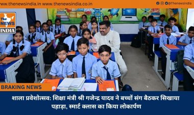 शाला प्रवेशोत्सव: शिक्षा मंत्री श्री गजेन्द्र यादव ने बच्चों संग बैठकर सिखाया पहाड़ा, स्मार्ट क्लास का किया लोकार्पण