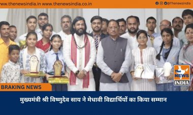 मुख्यमंत्री श्री विष्णुदेव साय ने मेधावी विद्यार्थियों का किया सम्मान