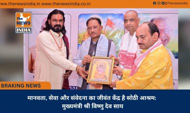 मानवता, सेवा और संवेदना का जीवंत केंद्र है सोठी आश्रम: मुख्यमंत्री श्री विष्णु देव साय
