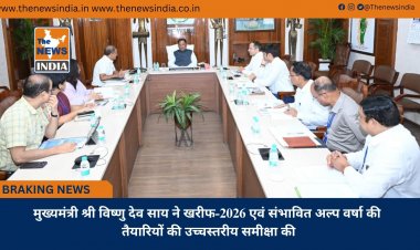 मुख्यमंत्री श्री विष्णु देव साय ने खरीफ-2026 एवं संभावित अल्प वर्षा की तैयारियों की उच्चस्तरीय समीक्षा की