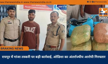 रायपुर में गांजा तस्करी पर बड़ी कार्रवाई, ओडिशा का अंतर्राज्यीय आरोपी गिरफ्तार