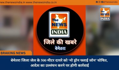 बेमेतरा जिला जेल के 500 मीटर दायरे को ‘नो ड्रोन फ्लाई जोन’ घोषित, आदेश का उल्लंघन करने पर होगी कार्रवाई