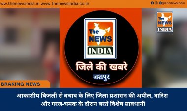 आकाशीय बिजली से बचाव के लिए जिला प्रशासन की अपील, बारिश और गरज-चमक के दौरान बरतें विशेष सावधानी