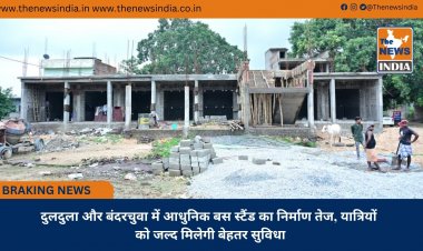 दुलदुला और बंदरचुवा में आधुनिक बस स्टैंड का निर्माण तेज, यात्रियों को जल्द मिलेगी बेहतर सुविधा