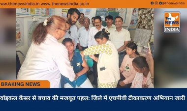 सर्वाइकल कैंसर से बचाव की मजबूत पहल: जिले में एचपीवी टीकाकरण अभियान जारी