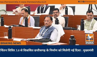 चिंतन शिविर 3.0 से विकसित छत्तीसगढ़ के निर्माण को मिलेगी नई दिशा : मुख्यमंत्री