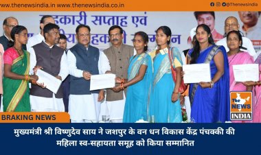 मुख्यमंत्री श्री विष्णुदेव साय ने जशपुर के वन धन विकास केंद्र पंचक्की की महिला स्व-सहायता समूह को किया सम्मानित