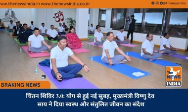चिंतन शिविर 3.0: योग से हुई नई सुबह, मुख्यमंत्री विष्णु देव साय ने दिया स्वस्थ और संतुलित जीवन का संदेश