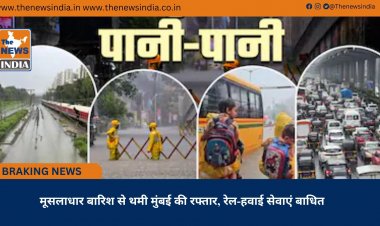 मूसलाधार बारिश से थमी मुंबई की रफ्तार, रेल-हवाई सेवाएं बाधित