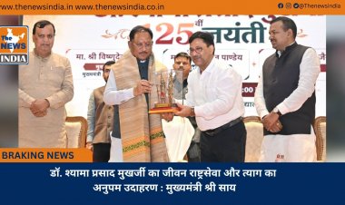 डॉ. श्यामा प्रसाद मुखर्जी का जीवन राष्ट्रसेवा और त्याग का अनुपम उदाहरण : मुख्यमंत्री श्री साय
