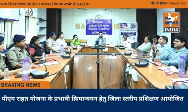 पीएम राहत योजना के प्रभावी क्रियान्वयन हेतु जिला स्तरीय प्रशिक्षण आयोजित